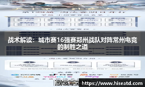 战术解读：城市赛16强赛郑州战队对阵常州电竞的制胜之道