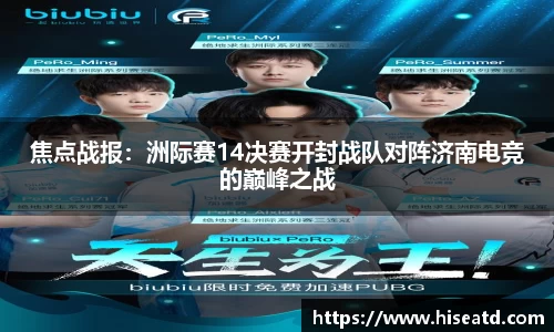 焦点战报：洲际赛14决赛开封战队对阵济南电竞的巅峰之战