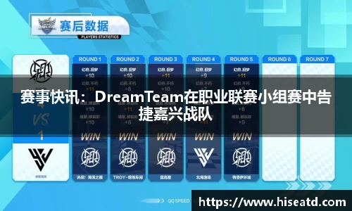 赛事快讯：DreamTeam在职业联赛小组赛中告捷嘉兴战队