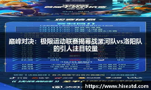 巅峰对决：极限运动联赛揭幕战漯河队vs洛阳队的引人注目较量
