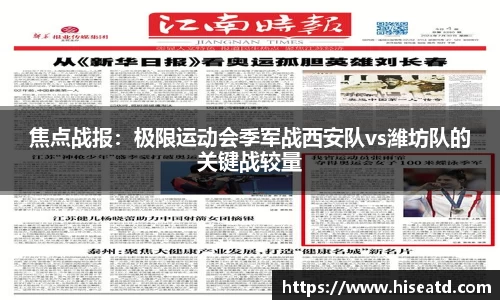 焦点战报：极限运动会季军战西安队vs潍坊队的关键战较量