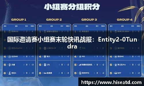 国际邀请赛小组赛末轮快讯战报：Entity2-0Tundra