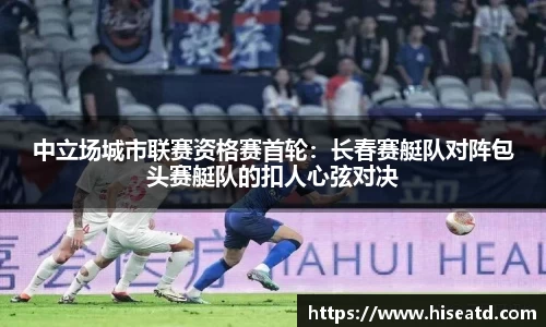 中立场城市联赛资格赛首轮：长春赛艇队对阵包头赛艇队的扣人心弦对决