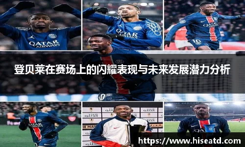 登贝莱在赛场上的闪耀表现与未来发展潜力分析
