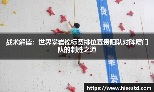 战术解读：世界攀岩锦标赛排位赛贵阳队对阵厦门队的制胜之道