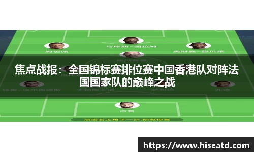 焦点战报：全国锦标赛排位赛中国香港队对阵法国国家队的巅峰之战